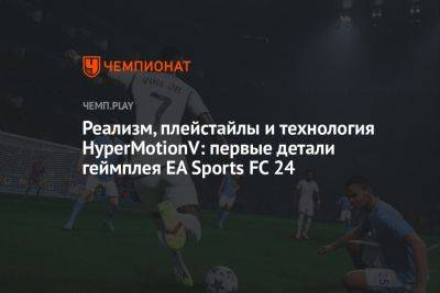 Реализм, плейстайлы и технология HyperMotionV: первые детали геймплея EA Sports FC 24
