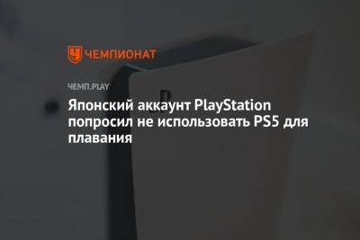Японский аккаунт PlayStation попросил не использовать PS5 для плавания