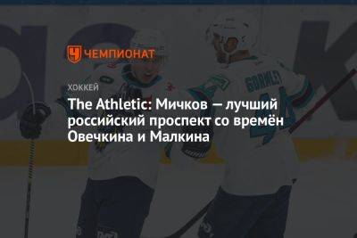 The Athletic: Мичков — лучший российский проспект со времён Овечкина и Малкина
