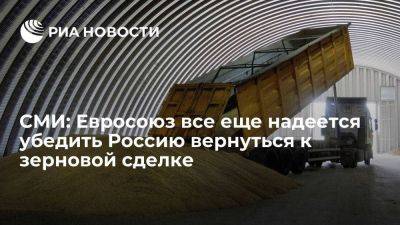 Financial Times: ЕС призывает повлиять на Россию для возвращения к зерновой сделке