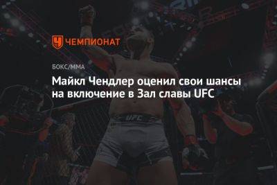 Майкл Чендлер оценил свои шансы на включение в Зал славы UFC