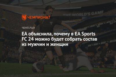 EA объяснила, почему в EA Sports FC 24 можно будет собрать состав из мужчин и женщин