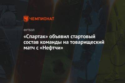 «Спартак» объявил стартовый состав команды на товарищеский матч с «Нефтчи»