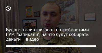 Буданов заинтриговал потребностями ГУР: "запикали", на что будут собирать деньги – видео