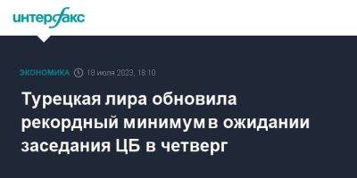 Турецкая лира обновила рекордный минимум в ожидании заседания ЦБ в четверг