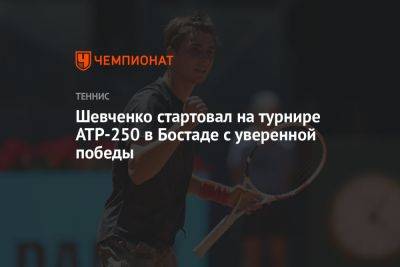 Шевченко стартовал на турнире ATP-250 в Бостаде с уверенной победы