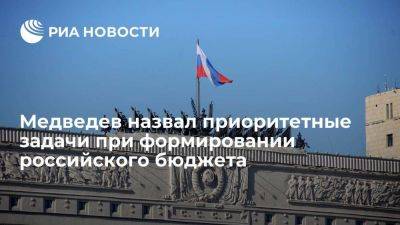 Медведев: назвал обеспечение безопасности России и нужд СВО приоритетными задачами бюджета