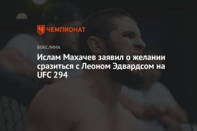 Ислам Махачев заявил о желании сразиться с Леоном Эдвардсом на UFC 294