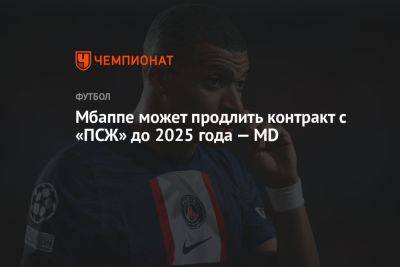 Килиан Мбапп - Мбаппе может продлить контракт с «ПСЖ» до 2025 года — MD - championat.com