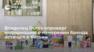 Владелец брендов Strepsils и Durex сообщил, что продолжает процесс передачи бизнеса