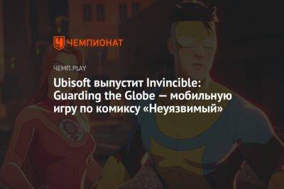 Ubisoft выпустит Invincible: Guarding the Globe — мобильную игру по комиксу «Неуязвимый»