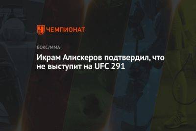 Хамзат Чимаев - Пауло Костой - Икрам Алискеров подтвердил, что не выступит на UFC 291 - championat.com - США - Бразилия
