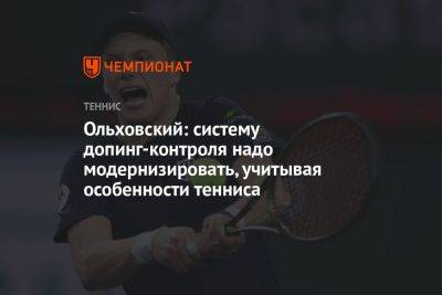 Ольховский: систему допинг-контроля надо модернизировать, учитывая особенности тенниса