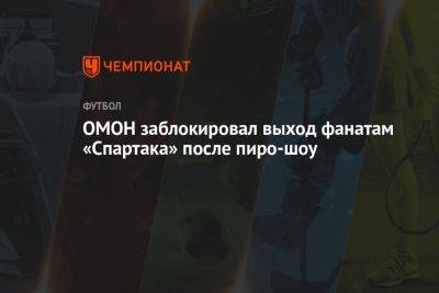 ОМОН заблокировал выход фанатам «Спартака» после пиро-шоу