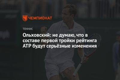 Ольховский: не думаю, что в составе первой тройки рейтинга ATP будут серьёзные изменения