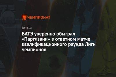 БАТЭ уверенно обыграл «Партизани» в ответном матче квалификационного раунда Лиги чемпионов