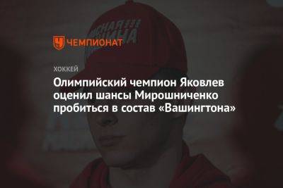 Олимпийский чемпион Яковлев оценил шансы Мирошниченко пробиться в состав «Вашингтона»
