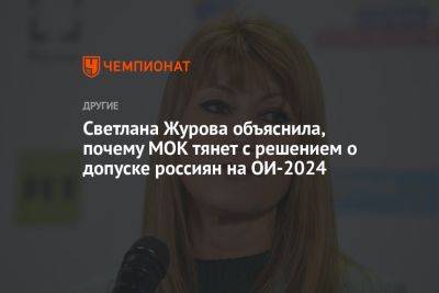 Светлана Журова объяснила, почему МОК тянет с решением о допуске россиян на ОИ-2024