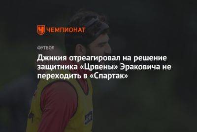 Джикия отреагировал на решение защитника «Црвены» Эраковича не переходить в «Спартак»