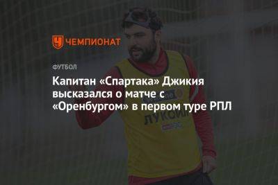 Капитан «Спартака» Джикия высказался о матче с «Оренбургом» в первом туре РПЛ