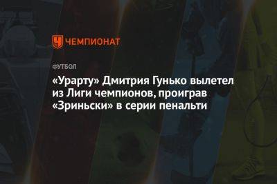 «Урарту» Дмитрия Гунько вылетел из Лиги чемпионов, проиграв «Зриньски» в серии пенальти