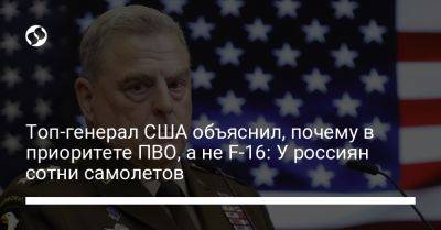 Топ-генерал США объяснил, почему в приоритете ПВО, а не F-16: У россиян сотни самолетов