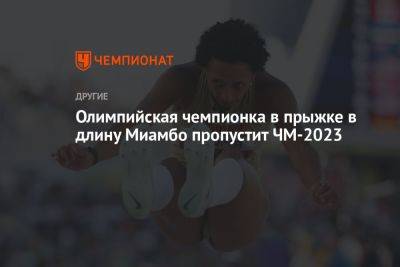 Олимпийская чемпионка в прыжке в длину Миамбо пропустит ЧМ-2023 - championat.com - Токио - Германия - Будапешт - Ямайка
