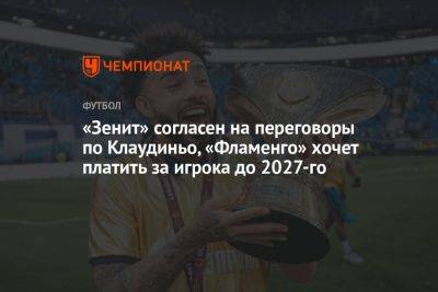 «Зенит» согласен на переговоры по Клаудиньо, «Фламенго» хочет платить за игрока до 2027-го