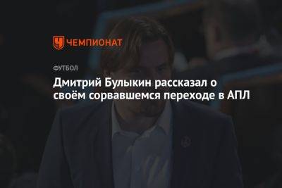 Дмитрий Булыкин рассказал о своём сорвавшемся переходе в АПЛ