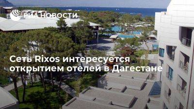 Глава Дагестана Меликов: сеть отелей Rixos интересуется дагестанским рынком
