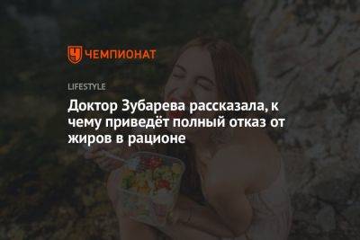 Наталья Зубарева - Доктор Зубарева рассказала, к чему приведёт полный отказ от жиров в рационе - championat.com
