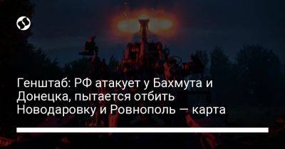 Генштаб: РФ атакует у Бахмута и Донецка, пытается отбить Новодаровку и Ровнополь — карта