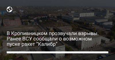 В Кропивницком прозвучали взрывы. Ранее ВСУ сообщали о возможном пуске ракет "Калибр"