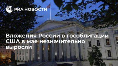 Минфин США: вложения России в гособлигации США в мае выросли до 36 миллионов долларов