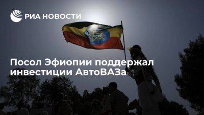 Посол в России: Эфиопия будет рада содействовать инвестициям АвтоВАЗа в стране