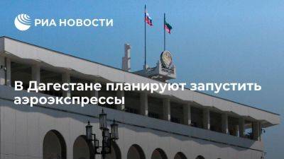 Глава Дагестана: в республике планируют запустить аэроэкспрессы совместно с РЖД