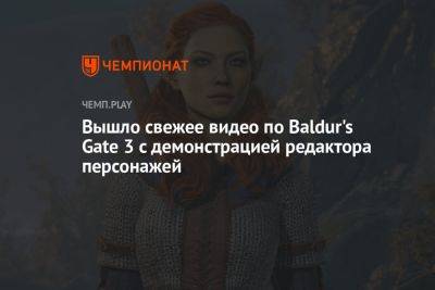 Вышло свежее видео по Baldur's Gate 3 с демонстрацией редактора персонажей