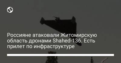 Россияне атаковали Житомирскую область дронами Shahed-136. Есть прилет по инфраструктуре