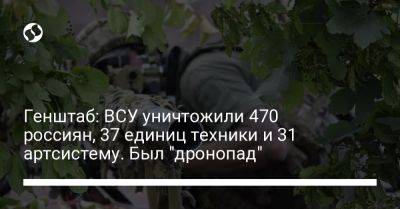 Генштаб: ВСУ уничтожили 470 россиян, 37 единиц техники и 31 артсистему. Был "дронопад"