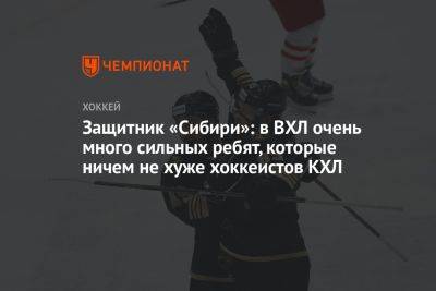 Защитник «Сибири»: в ВХЛ очень много сильных ребят, которые ничем не хуже хоккеистов КХЛ