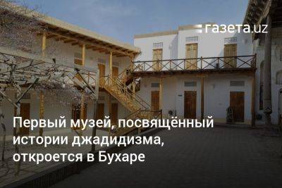 Первый музей, посвящённый джадидам, откроется в Бухаре