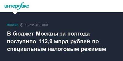 В бюджет Москвы за полгода поступило 112,9 млрд рублей по специальным налоговым режимам