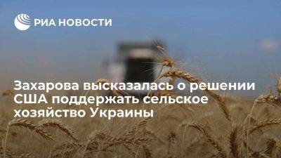 Захарова назвала решение США выделить деньги для сельского хозяйства Украины мистификацией