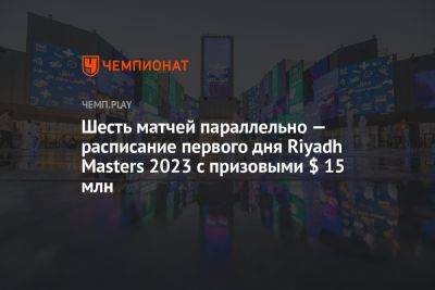 Расписание матчей первого дня Riyadh Masters 2023 по Dota 2 — участники, игры, где смотреть - championat.com - Россия - Китай - Швеция - Филиппины