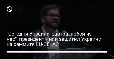 "Сегодня Украина, завтра любой из нас": президент Чили защитил Украину на саммите EU-CELAC