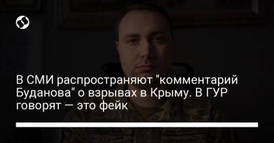 В СМИ распространяют "комментарий Буданова" о взрывах в Крыму. В ГУР говорят — это фейк