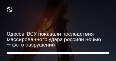 Одесса. ВСУ показали последствия массированного удара россиян ночью — фото разрушений