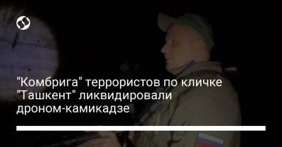"Комбрига" террористов по кличке "Ташкент" ликвидировали дроном-камикадзе