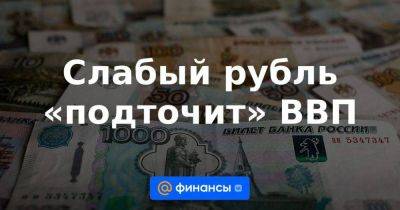 Слабый рубль «подточит» ВВП