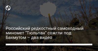 Российский редкостный самоходный миномет "Тюльпан" сожгли под Бахмутом – два видео